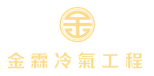 冷氣清洗、保養、安裝、檢查、維修｜金霖冷氣工程有限公司