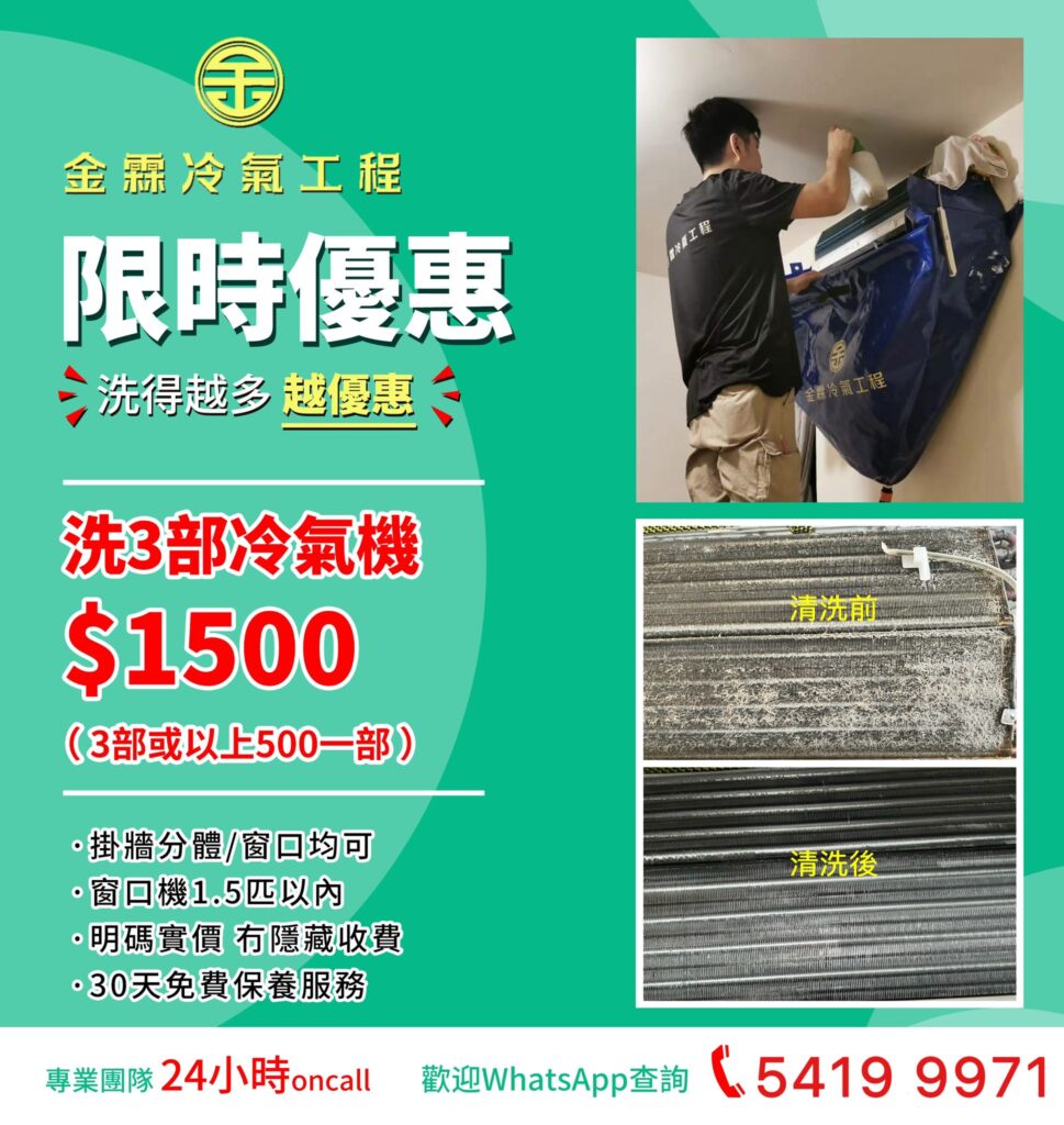限時優惠深度清洗冷氣機$1500洗3部洗冷氣包通去水​